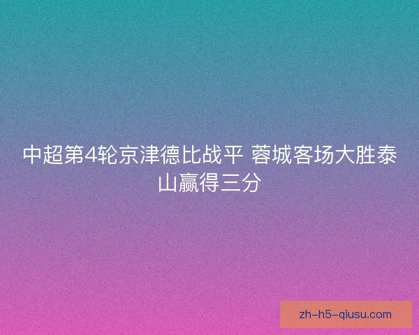 中超第4轮京津德比战平 蓉城客场大胜泰山赢得三分 中超第4轮京津德比战平 蓉城客场大胜泰山赢得三分
