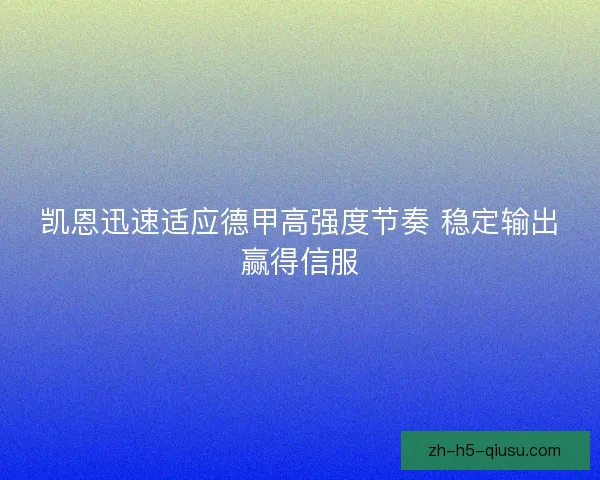 凯恩迅速适应德甲高强度节奏 稳定输出赢得信服 凯恩迅速适应德甲高强度节奏 稳定输出赢得信服