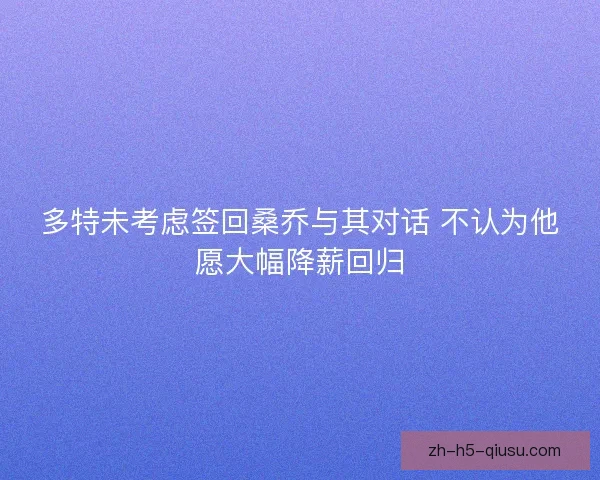 多特未考虑签回桑乔与其对话 不认为他愿大幅降薪回归