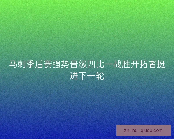 马刺季后赛强势晋级四比一战胜开拓者挺进下一轮 马刺季后赛强势晋级四比一战胜开拓者挺进下一轮