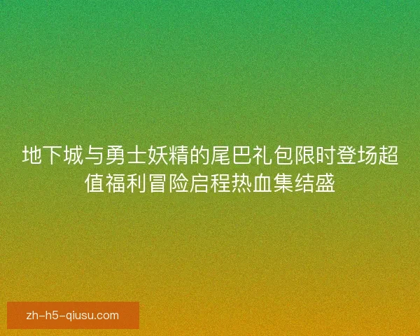 地下城与勇士妖精的尾巴礼包限时登场超值福利冒险启程热血集结盛 地下城与勇士妖精的尾巴礼包限时登场超值福利冒险启程热血集结盛